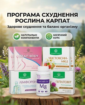 Здорове схуднення та баланс організму &ndash; Ideal 2уп., Чистоксин 2уп., Лімфорен, Магній, Гепатовіт 2уп. Рослина Карпат 484842 фото
