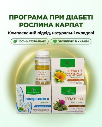 Програма при цукровому діабеті - Інулін з селен, Біфідолактин, Гепатовіт, Омега-3 Рослина Карпат 485493 фото