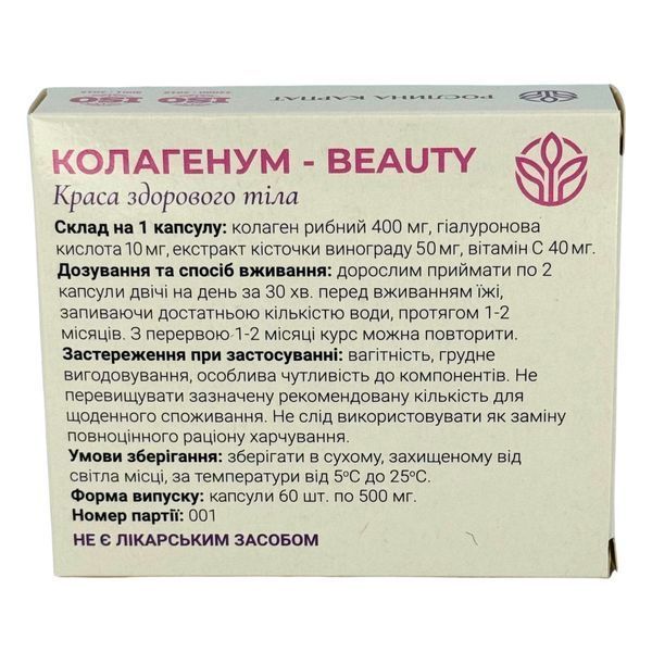 Колагенум Beauty &ndash; природний комплекс для омолодження та здорової шкіри Рослина Карпат 484795 фото
